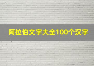 阿拉伯文字大全100个汉字