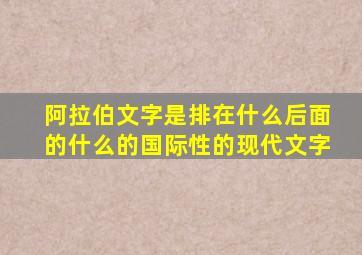 阿拉伯文字是排在什么后面的什么的国际性的现代文字