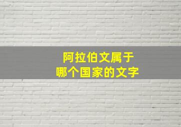 阿拉伯文属于哪个国家的文字