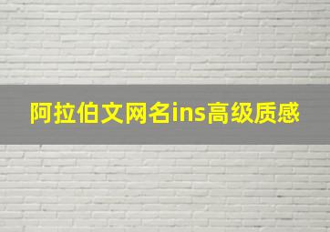 阿拉伯文网名ins高级质感