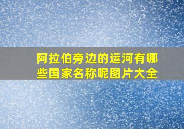 阿拉伯旁边的运河有哪些国家名称呢图片大全