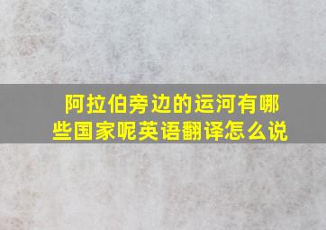 阿拉伯旁边的运河有哪些国家呢英语翻译怎么说