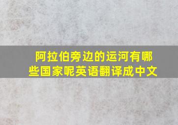 阿拉伯旁边的运河有哪些国家呢英语翻译成中文