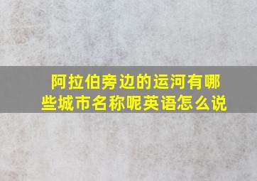 阿拉伯旁边的运河有哪些城市名称呢英语怎么说