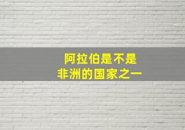 阿拉伯是不是非洲的国家之一