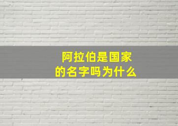 阿拉伯是国家的名字吗为什么