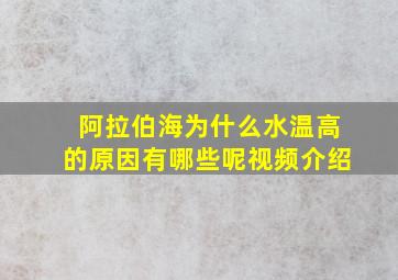 阿拉伯海为什么水温高的原因有哪些呢视频介绍