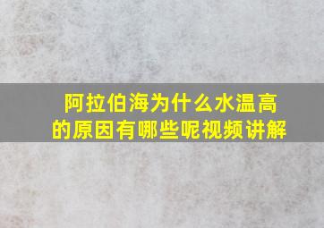 阿拉伯海为什么水温高的原因有哪些呢视频讲解