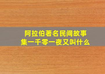 阿拉伯著名民间故事集一千零一夜又叫什么