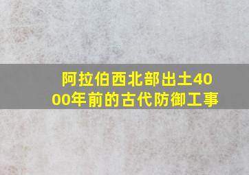 阿拉伯西北部出土4000年前的古代防御工事