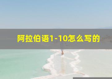 阿拉伯语1-10怎么写的