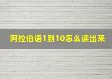 阿拉伯语1到10怎么读出来