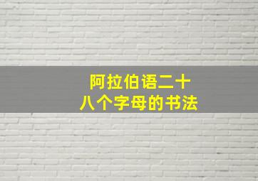 阿拉伯语二十八个字母的书法