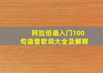 阿拉伯语入门100句谐音歌词大全及解释