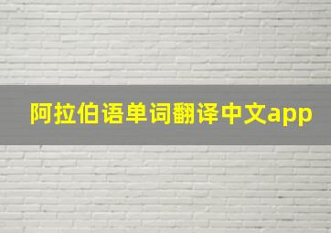 阿拉伯语单词翻译中文app