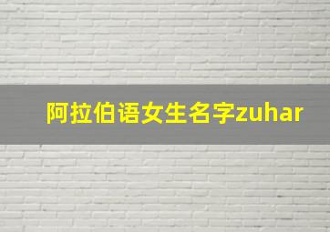 阿拉伯语女生名字zuhar