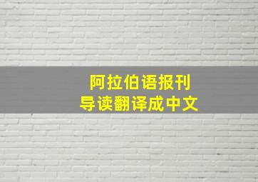 阿拉伯语报刊导读翻译成中文