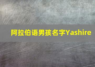 阿拉伯语男孩名字Yashire