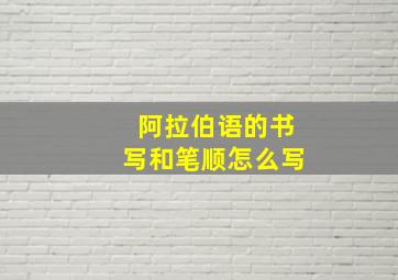 阿拉伯语的书写和笔顺怎么写