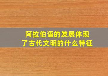 阿拉伯语的发展体现了古代文明的什么特征