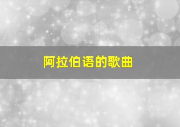 阿拉伯语的歌曲