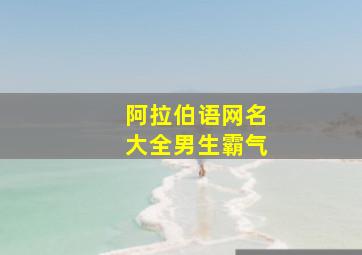 阿拉伯语网名大全男生霸气