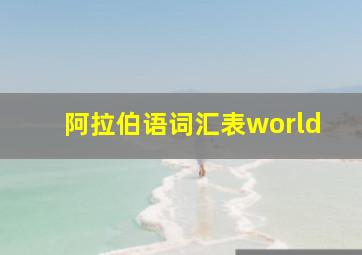 阿拉伯语词汇表world