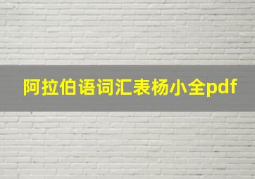 阿拉伯语词汇表杨小全pdf