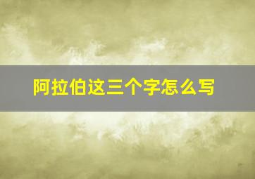 阿拉伯这三个字怎么写