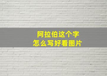 阿拉伯这个字怎么写好看图片