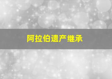 阿拉伯遗产继承