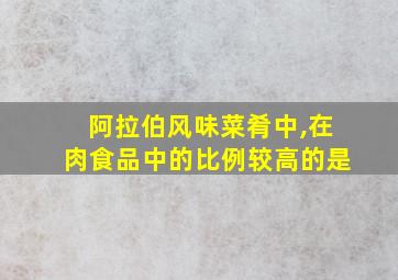 阿拉伯风味菜肴中,在肉食品中的比例较高的是