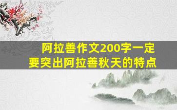 阿拉善作文200字一定要突出阿拉善秋天的特点