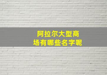 阿拉尔大型商场有哪些名字呢