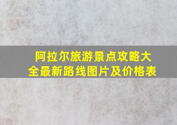 阿拉尔旅游景点攻略大全最新路线图片及价格表