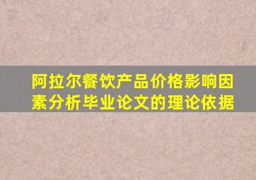 阿拉尔餐饮产品价格影响因素分析毕业论文的理论依据