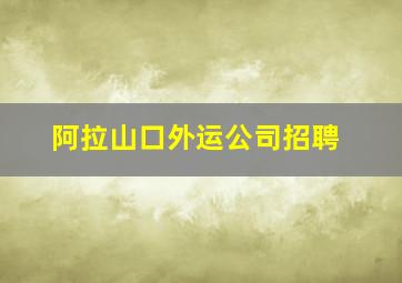 阿拉山口外运公司招聘