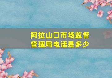 阿拉山口市场监督管理局电话是多少