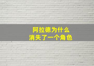 阿拉德为什么消失了一个角色