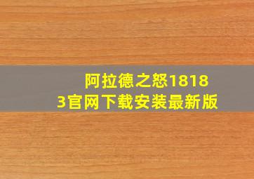 阿拉德之怒18183官网下载安装最新版