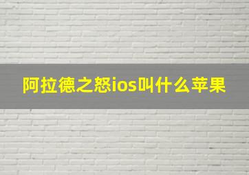 阿拉德之怒ios叫什么苹果