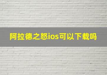 阿拉德之怒ios可以下载吗