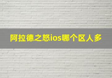 阿拉德之怒ios哪个区人多