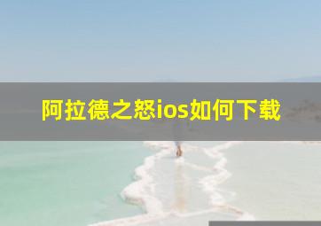 阿拉德之怒ios如何下载