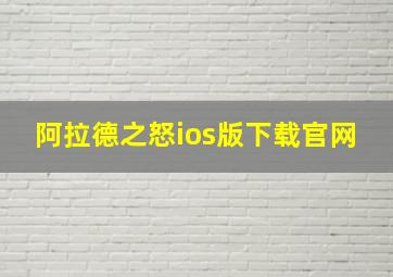 阿拉德之怒ios版下载官网