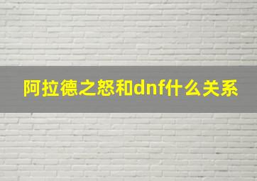 阿拉德之怒和dnf什么关系