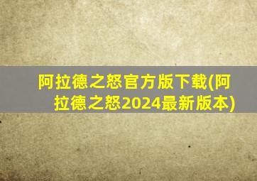 阿拉德之怒官方版下载(阿拉德之怒2024最新版本)