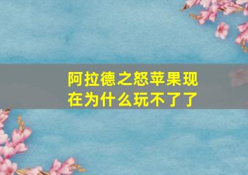 阿拉德之怒苹果现在为什么玩不了了