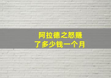 阿拉德之怒赚了多少钱一个月