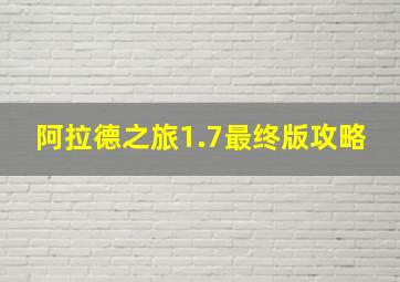 阿拉德之旅1.7最终版攻略